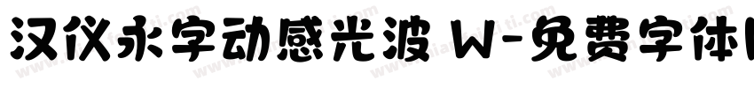 汉仪永字动感光波 W字体转换